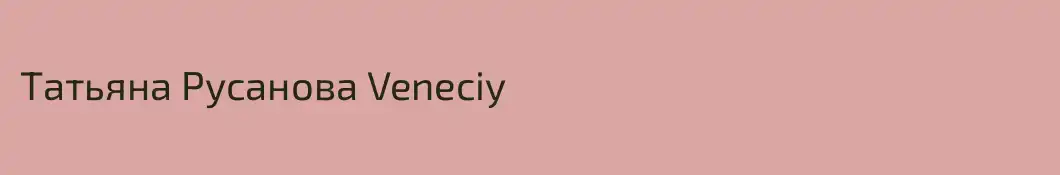 Татьяна Русанова Veneciy